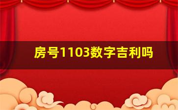 房号1103数字吉利吗