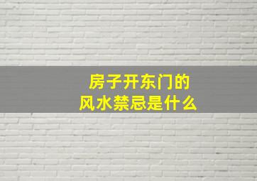 房子开东门的风水禁忌是什么