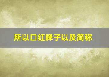 所以口红牌子以及简称