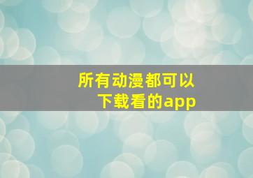 所有动漫都可以下载看的app