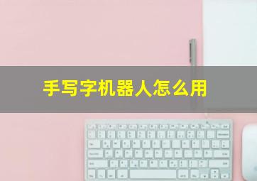 手写字机器人怎么用