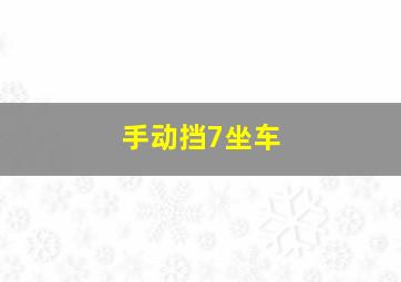 手动挡7坐车