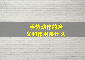 手势动作的含义和作用是什么