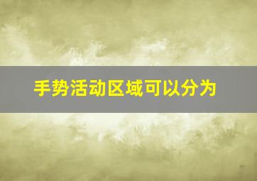 手势活动区域可以分为