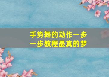 手势舞的动作一步一步教程最真的梦