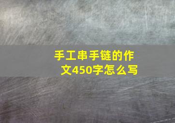 手工串手链的作文450字怎么写