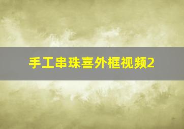 手工串珠喜外框视频2