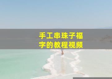 手工串珠子福字的教程视频