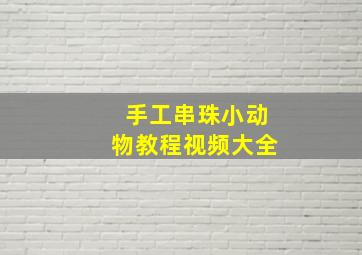 手工串珠小动物教程视频大全