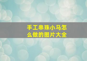 手工串珠小马怎么做的图片大全