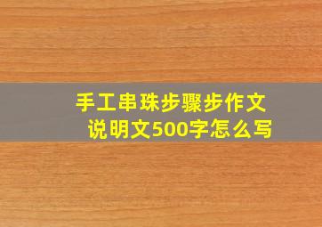 手工串珠步骤步作文说明文500字怎么写