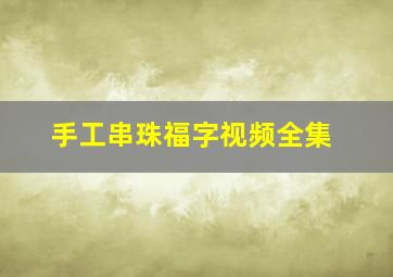 手工串珠福字视频全集