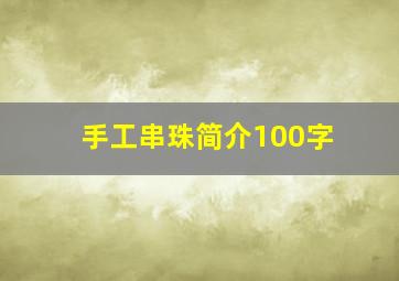 手工串珠简介100字