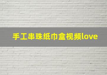 手工串珠纸巾盒视频love