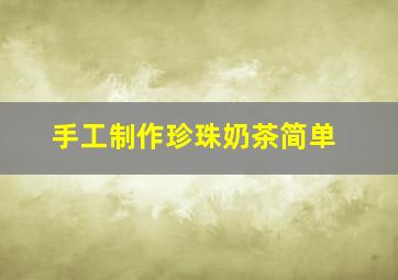 手工制作珍珠奶茶简单