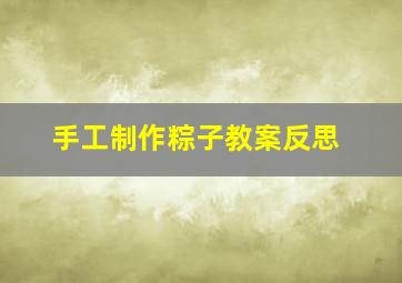 手工制作粽子教案反思