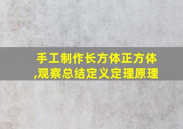 手工制作长方体正方体,观察总结定义定理原理