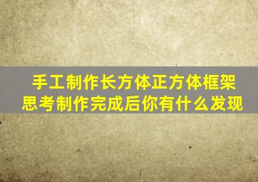 手工制作长方体正方体框架思考制作完成后你有什么发现