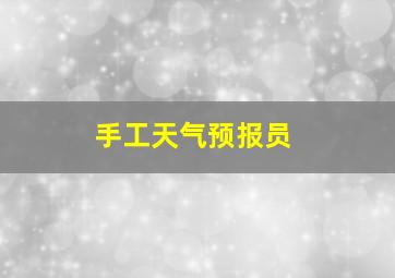 手工天气预报员