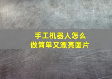 手工机器人怎么做简单又漂亮图片