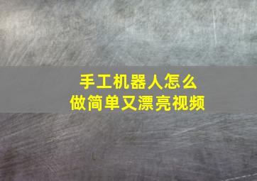 手工机器人怎么做简单又漂亮视频