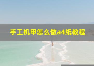 手工机甲怎么做a4纸教程