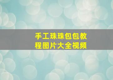 手工珠珠包包教程图片大全视频