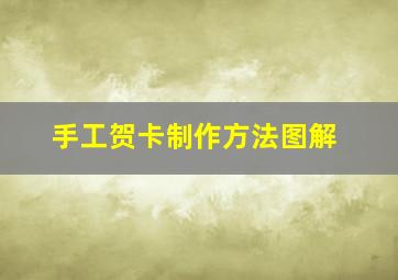 手工贺卡制作方法图解