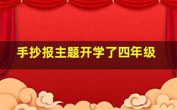 手抄报主题开学了四年级