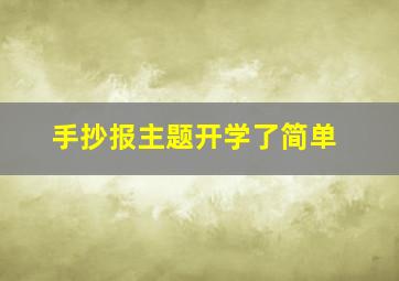 手抄报主题开学了简单