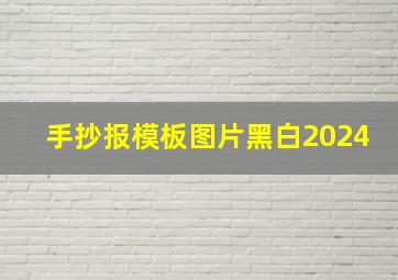 手抄报模板图片黑白2024