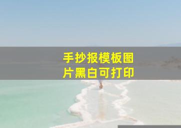 手抄报模板图片黑白可打印