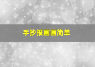 手抄报画画简单