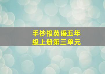 手抄报英语五年级上册第三单元