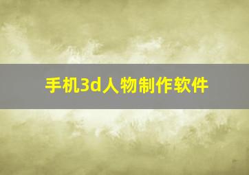 手机3d人物制作软件