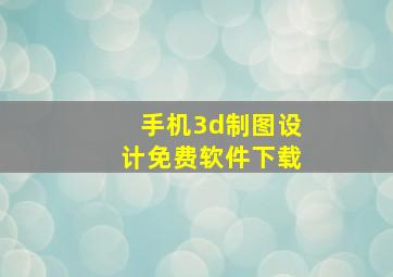 手机3d制图设计免费软件下载