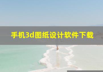 手机3d图纸设计软件下载