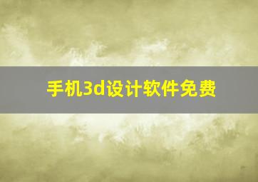 手机3d设计软件免费