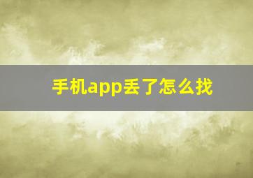 手机app丢了怎么找