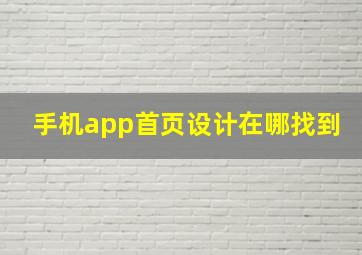 手机app首页设计在哪找到