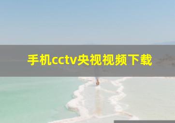 手机cctv央视视频下载