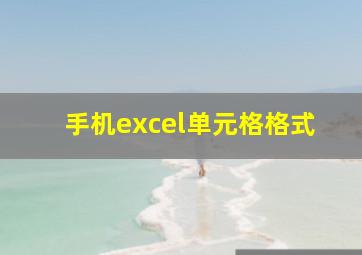 手机excel单元格格式