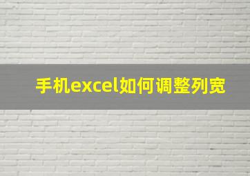 手机excel如何调整列宽