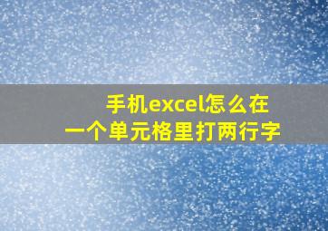 手机excel怎么在一个单元格里打两行字