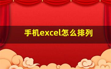 手机excel怎么排列