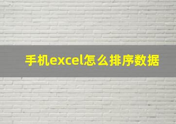 手机excel怎么排序数据