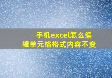 手机excel怎么编辑单元格格式内容不变