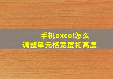 手机excel怎么调整单元格宽度和高度