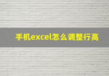 手机excel怎么调整行高