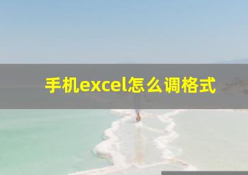 手机excel怎么调格式